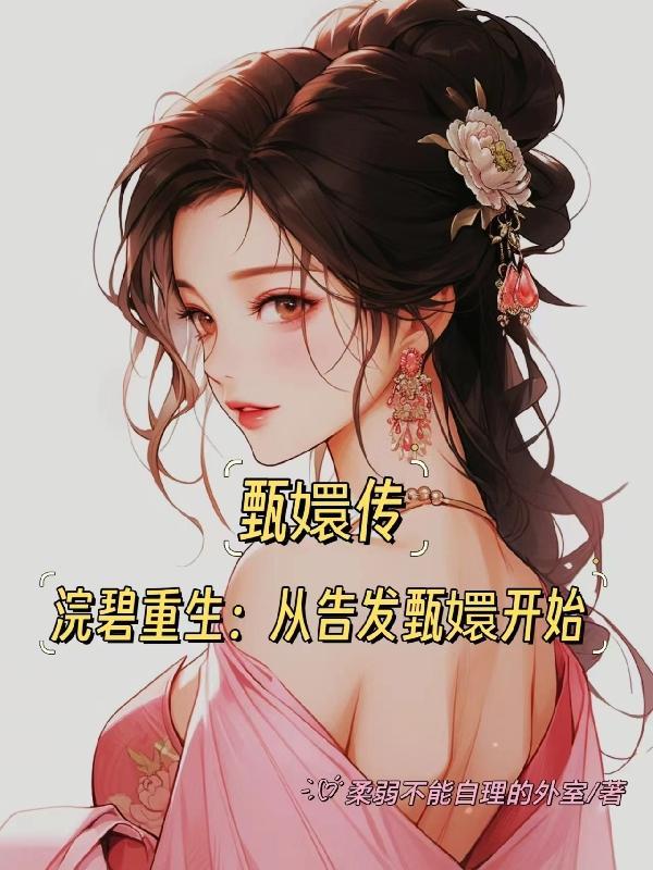 穿越甄嬛传浣碧成妃