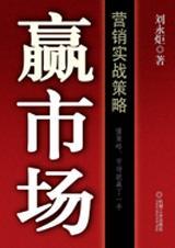 赢市场 亿万营销大师教你营销实战赢市场