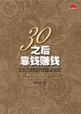 30岁以前人要靠体力、智力赚钱