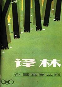 译林 创刊30周年外国巡展(下)章节介绍