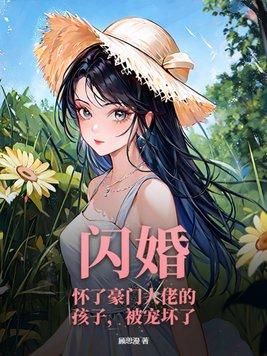 闪婚怀孕