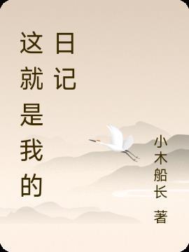 日记这就是我400字