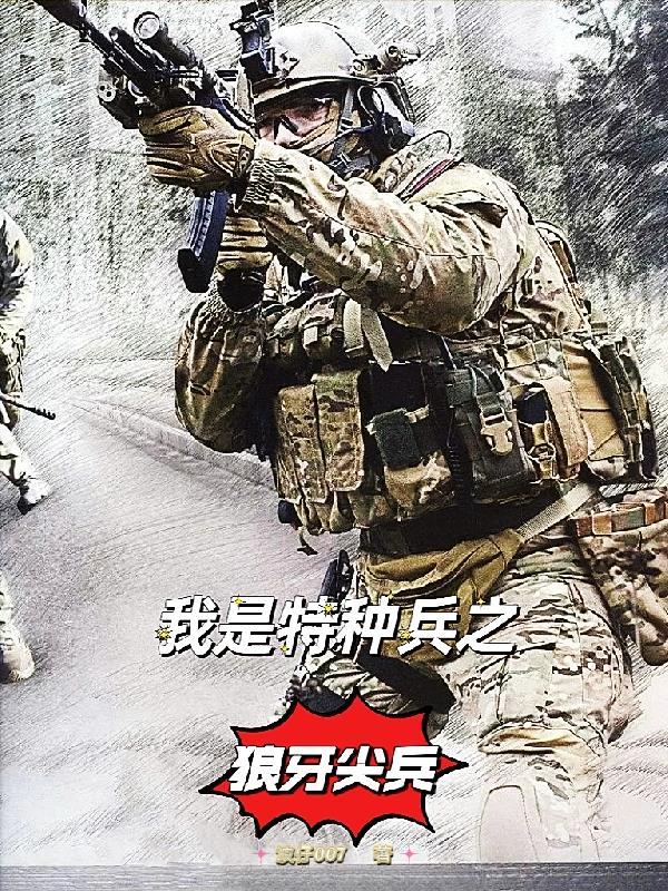 我是特种兵之狼牙尖兵 波仔007