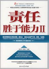 责任胜于能力责任高于一切的理解与认识