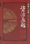 柏杨白话版资治通鉴epub