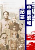 1945年到1949年战役