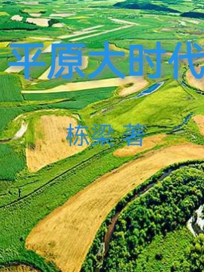 平原大地指什么地方