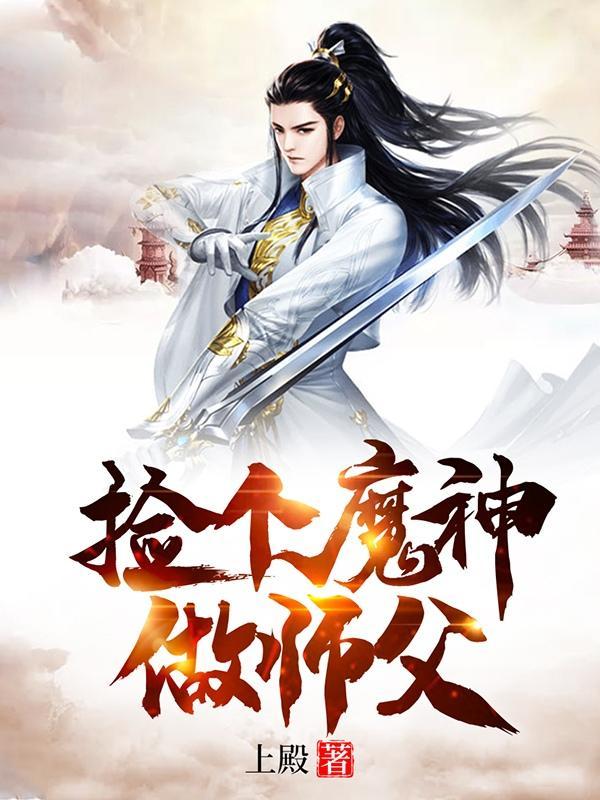 捡个魔神做师父TXT