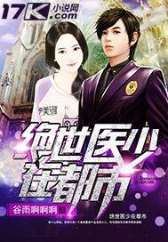 绝世医少在都市女主