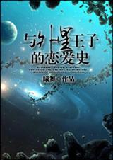 外星王子的爱心漫画