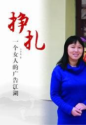 挣扎一个女人的广告江湖在线阅读