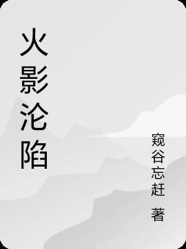 极寒末世女神的沦陷