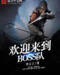 欢迎来到boss战队