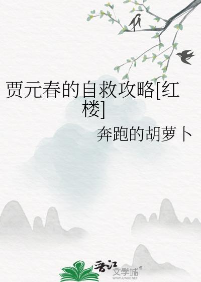 贾迎春的自救攻略红楼免费