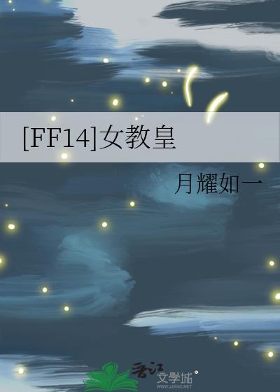 ff14教皇算好人吗