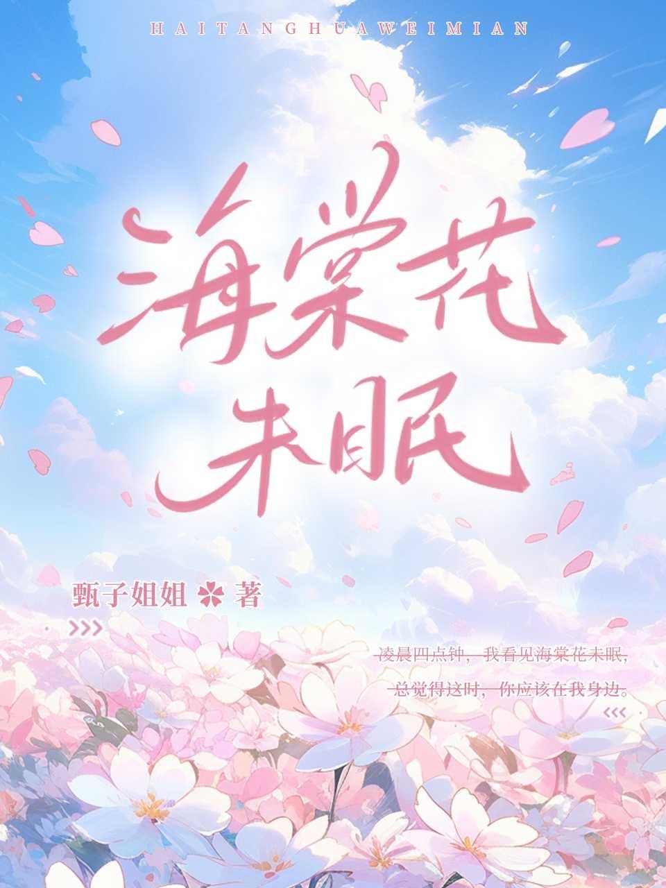 海棠花未眠暗示什么