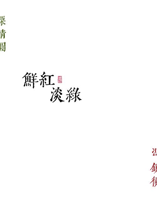 鲜红淡绿勖力笔趣阁44