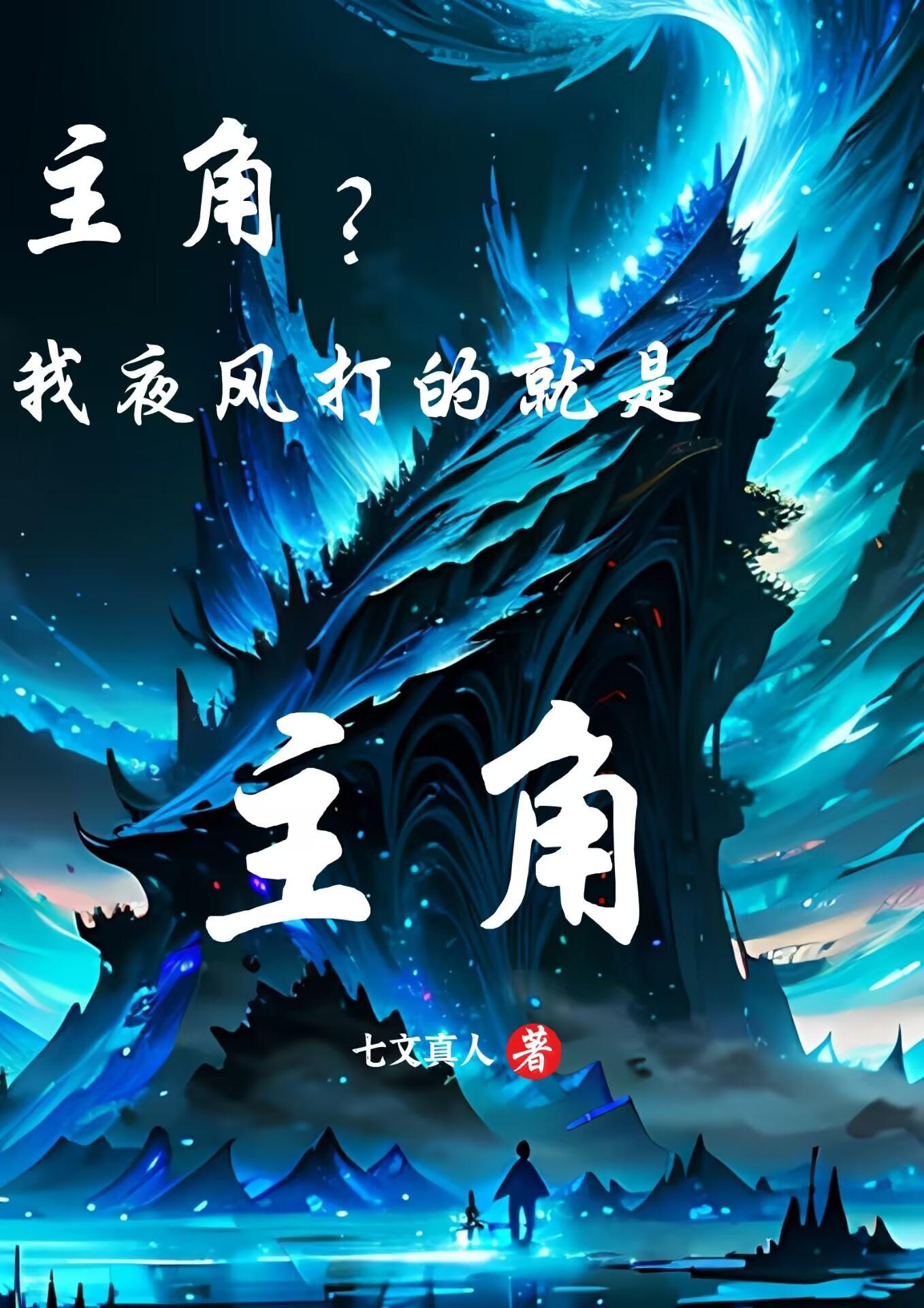 主角叫夜风的叫什么名字