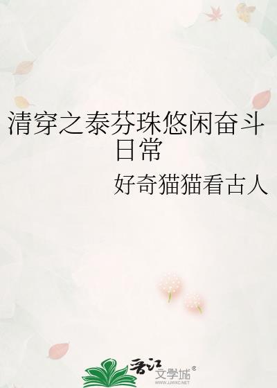 清穿之殊皇贵妃全文免费阅读