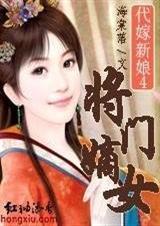 古代代嫁新娘