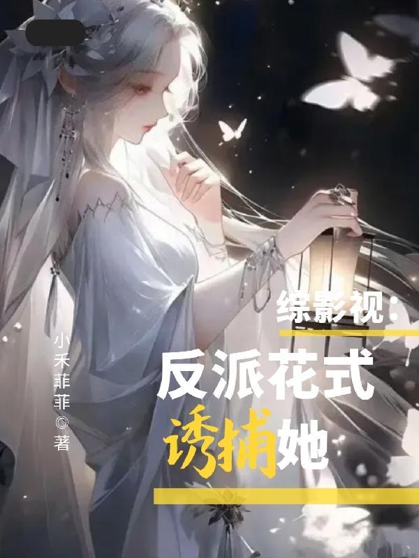 综影视反派原创女主