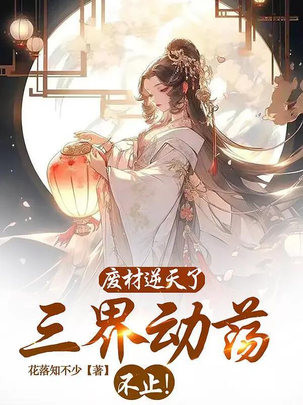 三界魔妃逆天废材二小姐全文免费阅读