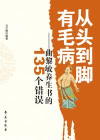 从头到脚有毛病曲黎敏养生书的135个错误哪里有资源