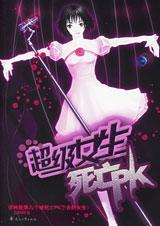 超级女生死亡pk