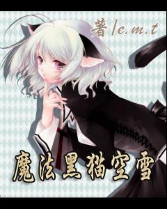 黑猫魔法油