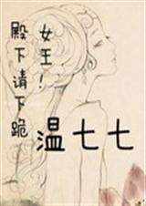 女王!殿下请下跪漫画