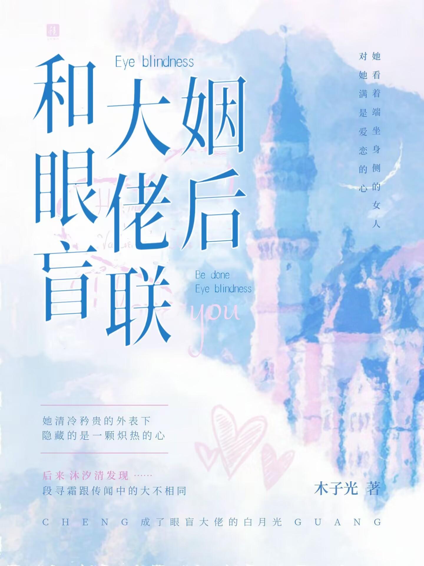 和眼盲大佬联姻后沐汐清