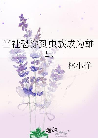 当虫族穿越到现代txt