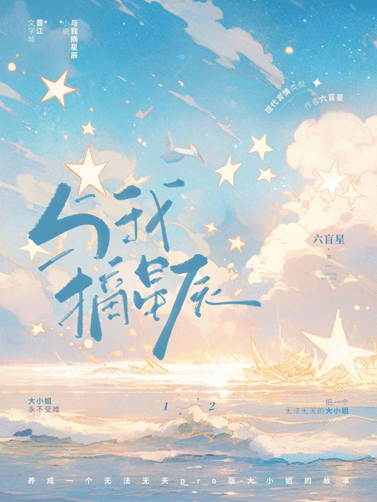 与我摘星辰 六盲星免费