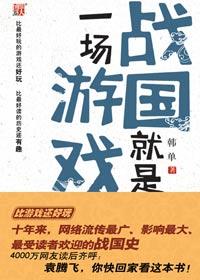 战国就是一场游戏epub