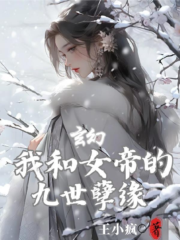 玄幻我和女帝的九世孽缘漫画