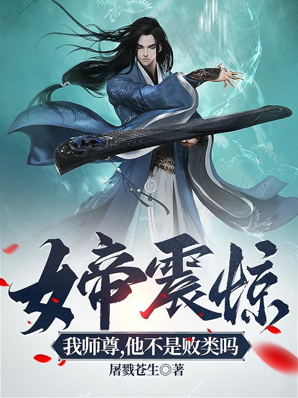 女帝震惊我师尊