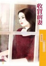 收买前妻 子纹