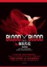 bloodxblood妖舟男主是谁