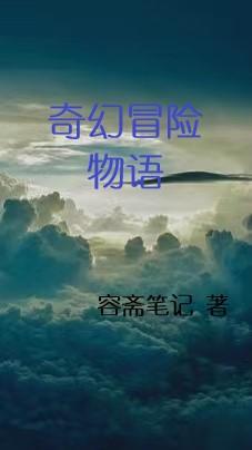 奇幻冒险攻略