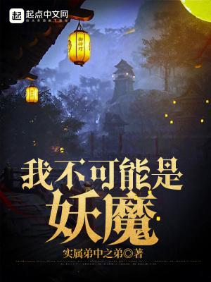 我不可能是妖魔百度