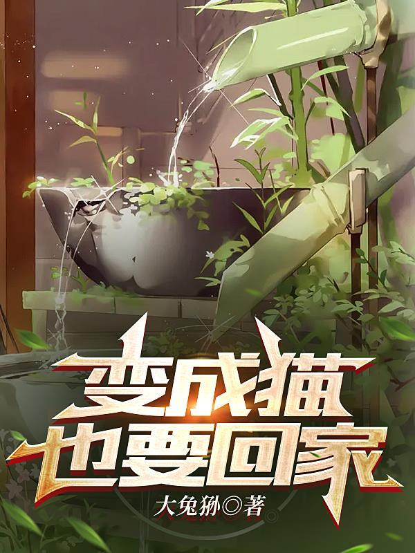 变成猫后什么都懂了[综