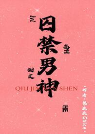 囚禁男神后我被白嫖了囚禁男神后我被白嫖了by一根腿毛