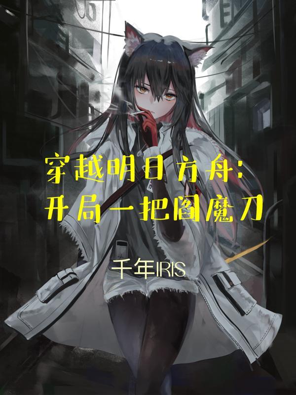 穿越之明日方舟