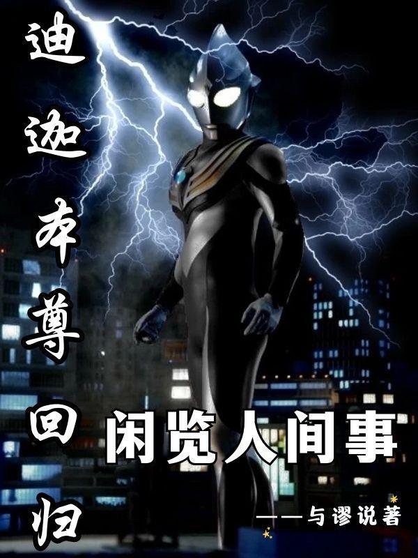 迪迦本尊归来