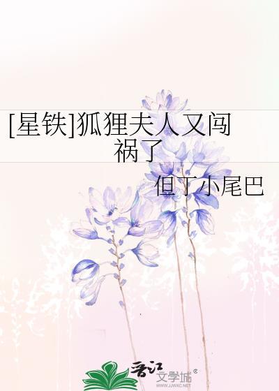 星铁狐狸夫人又闯祸了最新章节列表