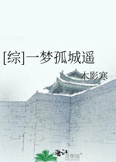 梦孤城是什么意思