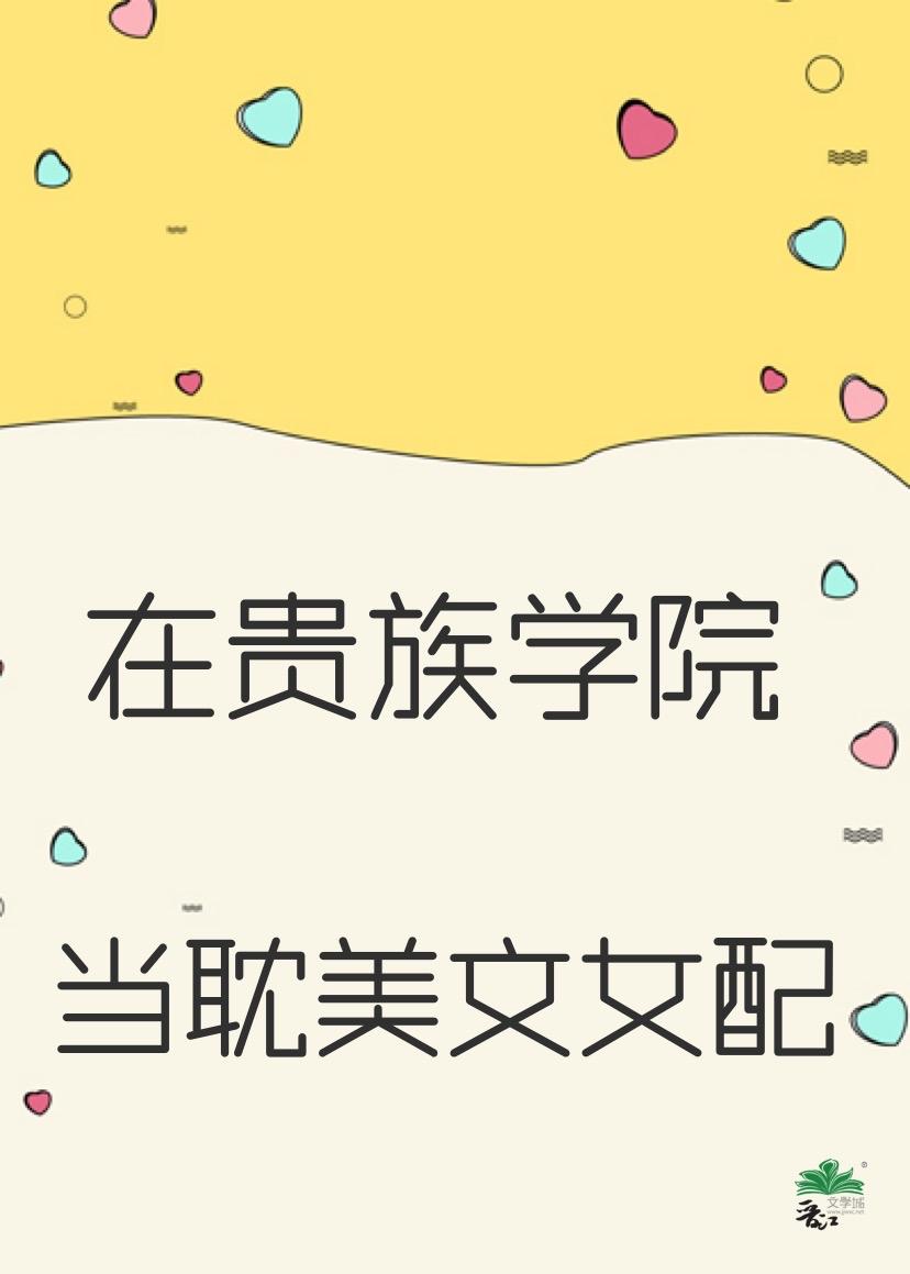 我在贵族女校做样本