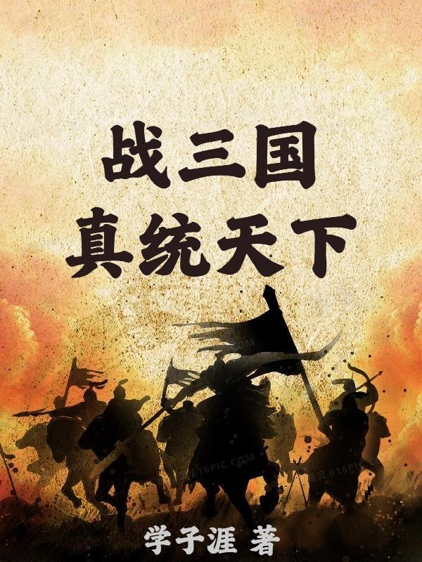 真战三国破解版