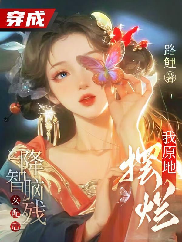 穿成降智女配后我咸鱼了 作者维客