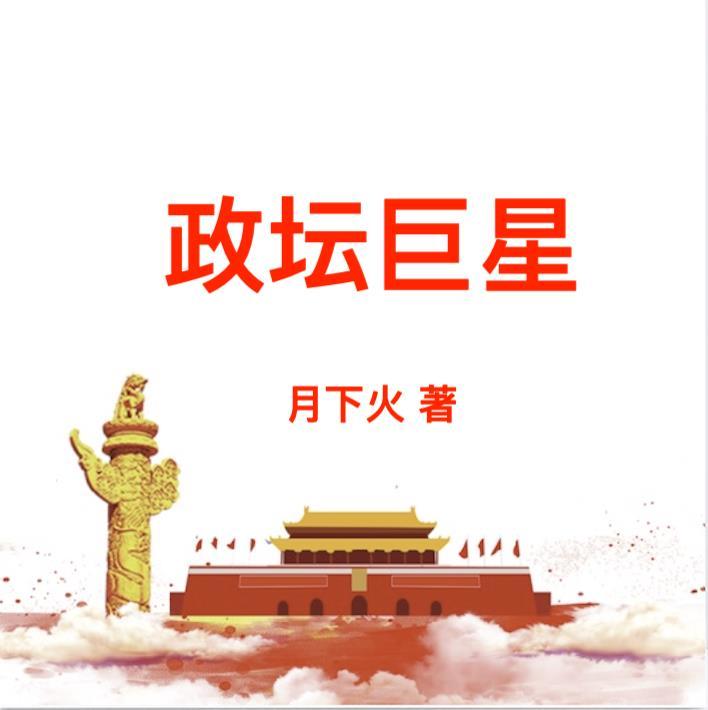 政坛巨星苏玉下场怎么样